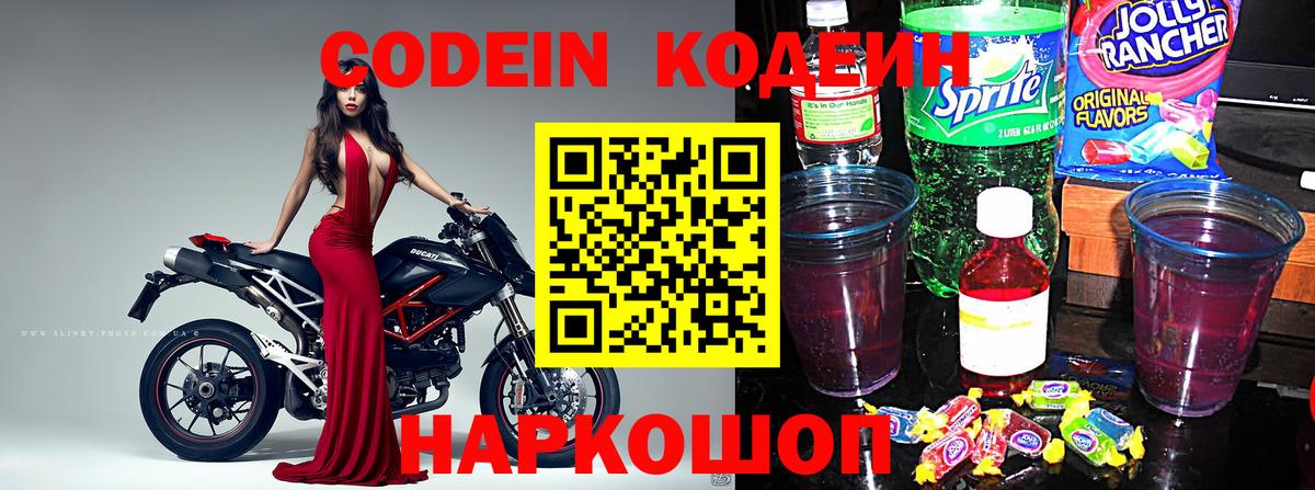 Кодеин Purple Drank  Вход с VPN  Десногорск 